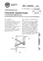 Устройство для крепления котлована (патент 1330270)