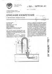 Способ ввода ингибитора коррозии и наводораживания в газопровод и устройство для его осуществления (патент 1679134)