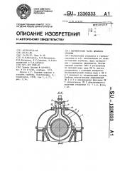 Паровпускная часть цилиндра турбины (патент 1330333)