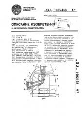 Сиденье транспортного средства (патент 1402458)