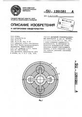 Шарнирный резинометаллический амортизатор (патент 1201581)