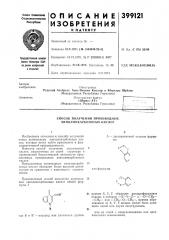Способ получения производных хинолинкарбоносых кислот (патент 399121)