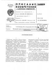 Кулачковая муфта (патент 268809)