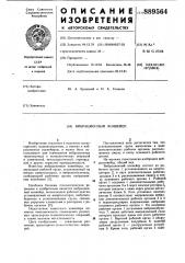 Вибрационный конвейер (патент 889564)
