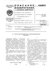 Состав для подслоя под гидроизоляционное покрытие (патент 436833)
