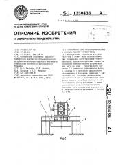 Устройство для транспортирования и монтажа плетей трубопровода (патент 1350436)