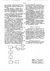 Аппаратура для индукционногокаротажа (патент 817647)