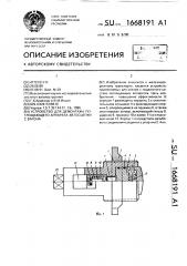 Устройство для демонтажа поглощающего аппарата автосцепки с вагона (патент 1668191)