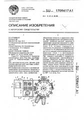 Автоматическая линия для сборки магнитной системы электромагнитного реле (патент 1709417)