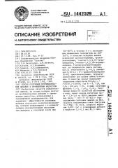 Способ получения противоизносных добавок к промывочным жидкостям (патент 1442529)