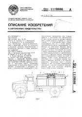 Укрытие кузова транспортного средства для перевозки сыпучих грузов (патент 1119886)