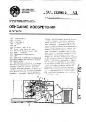 Печатное устройство ротационной печатной машины для сборного печатания ценных бумаг (патент 1329612)