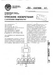 Устройство для электрообрабоки растений (патент 1547800)