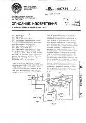 Устройство контроля качества металлизации отверстий печатных плат (патент 1627834)