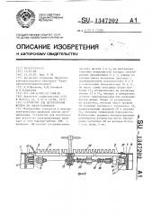 Устройство для изготовления жгутов из электропроводов (патент 1347202)