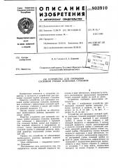 Устройство для промывки сосковойтрубки доильных ctakahob (патент 803910)