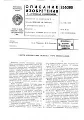 Патентно- 1ft (патент 265380)