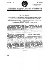 Ручной штамп для формования фарфоровых и шамотовых лодочек, употребляемых при определении содержания углерода в стали (патент 23900)