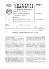 Устройство для моделирования энергосистем (патент 291214)