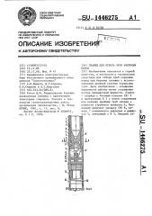 Снаряд для отбора проб коренных пород (патент 1446275)