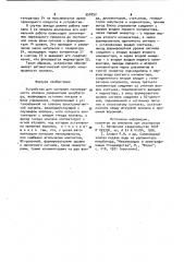 Устройство для контроля неисправности клапана увлажнителя инкубатора (патент 950252)
