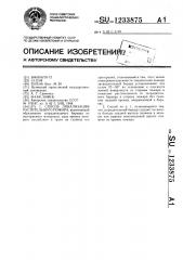 Способ локализации растительного пожара (патент 1233875)