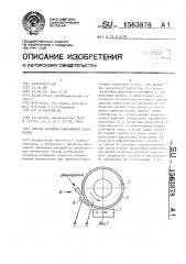 Способ магнитно-абразивной обработки (патент 1563878)