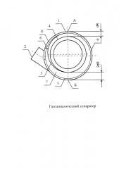 Газодинамический сепаратор (патент 2662476)