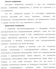 Газ для плазменной реакции, способ его получения, способ изготовления электрической или электронной детали, способ получения тонкой фторуглеродной пленки и способ озоления (патент 2310948)