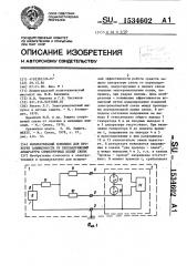 Испытательный комплекс для проверки защищенности от перенапряжений аппаратуры симметричных цепей связи (патент 1534602)