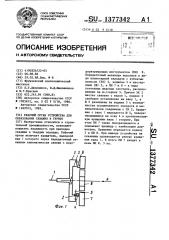 Рабочий орган устройства для образования скважин в грунте (патент 1377342)