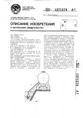 Машина для внесения жидких удобрений (патент 1371574)
