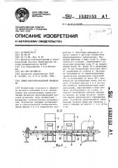 Линия многооперационной штамповки (патент 1532153)