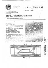 Разрядчик термонапряжений в рельсовых плетях железнодорожного пути (патент 1730320)