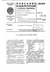 Композиция для изготовления газогипса (патент 857044)