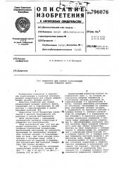 Кондуктор для сборки направляю-щей насадки гребного винта (патент 796076)