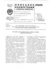 Установка для дозированной заливки в формы жидкотекучих масс (патент 278495)