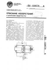 Пневмоударник (патент 1220778)