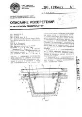 Запорное устройство для навозного канала (патент 1235477)