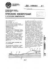 Способ защиты подземных вод от загрязнений (патент 1498881)