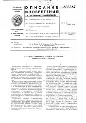 Гидравлический рулевой механизм транспортного средства (патент 688367)