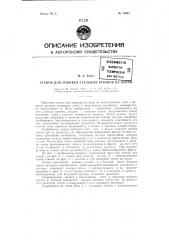 Станок для навивки стальных рукавов из ленты (патент 76901)