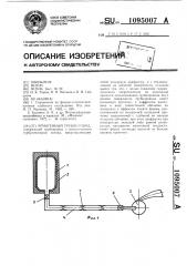 Криогенный трубопровод (патент 1095007)