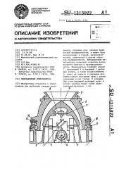 Вибрационный измельчитель (патент 1315022)