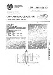 Устройство для свинчивания и развинчивания резьбовых соединений (патент 1682156)