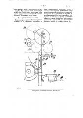 Скатывающее приспособление к раскладочным и т.п. машинам (патент 21333)