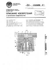Устройство для фиксации и зажима приспособлений-спутников (патент 1535696)