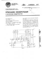 Схема согласования уровней ттл-эсл (патент 1309301)