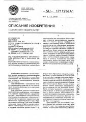 Резервированное запоминающее устройство с байтовой записью (патент 1711236)