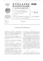 Пневм.4тический опыливатель (патент 387688)